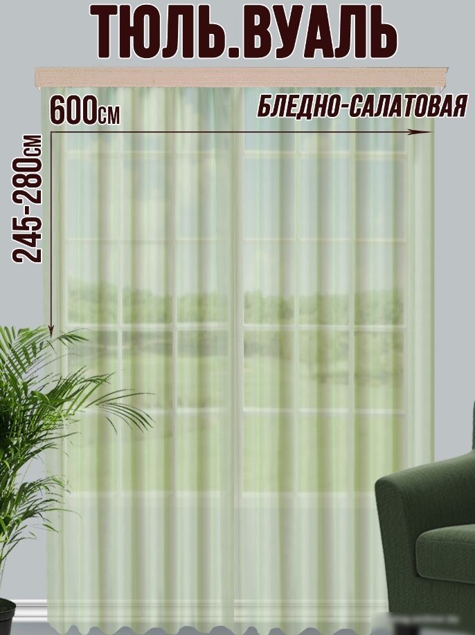 Тюль Велес Текстиль 600В (270x600, бледно-салатовый)