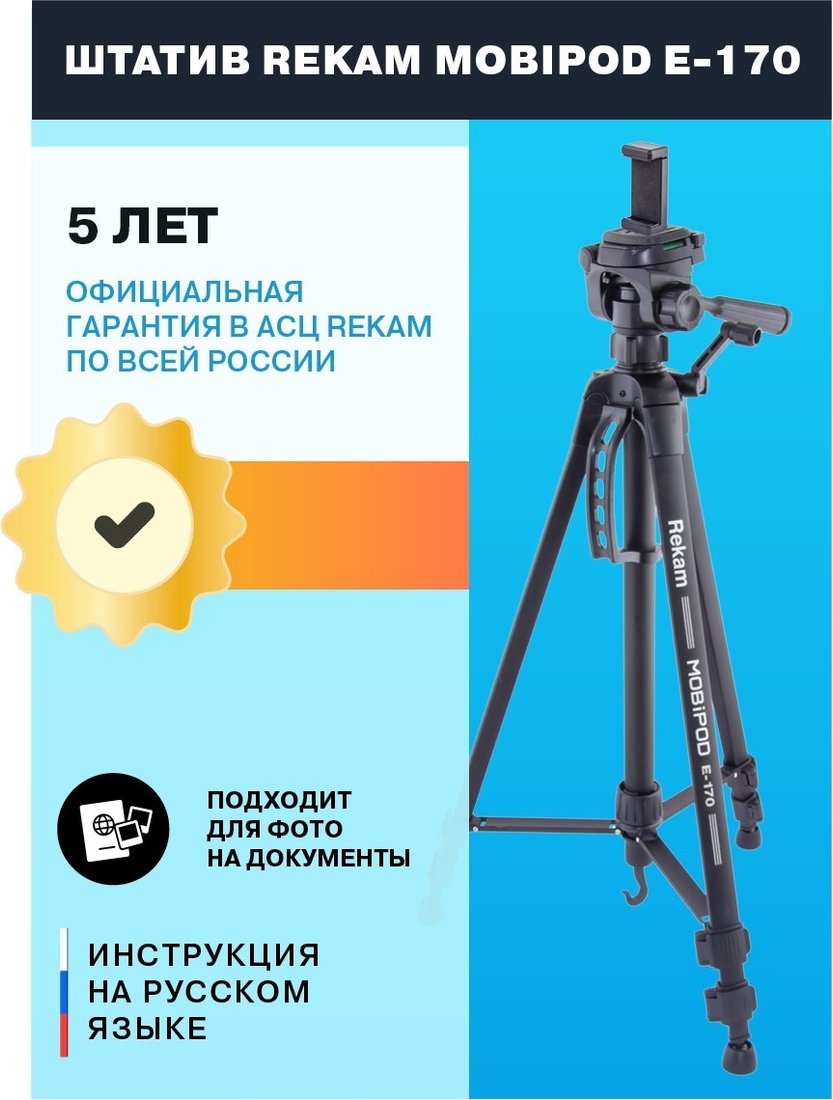Трипод Rekam MOBIPOD E-170