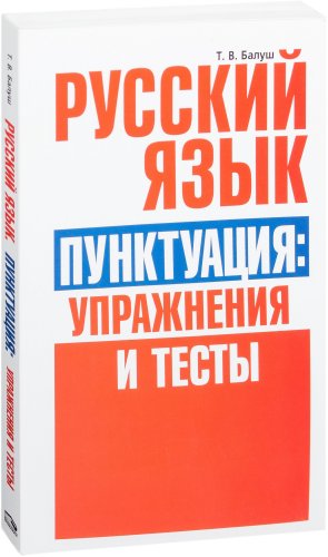 Учебное пособие издательства Попурри. Русский язык. Пунктуация: упражнения и тесты (Балуш Т.)
