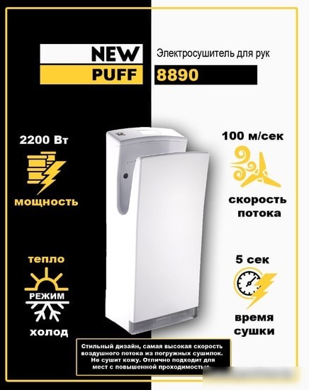 Сушилка для рук Puff 8890