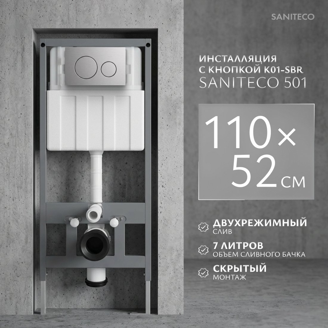 Инсталляция для унитаза Saniteco 501 + K01-SBR (с кнопкой, хром матовый)