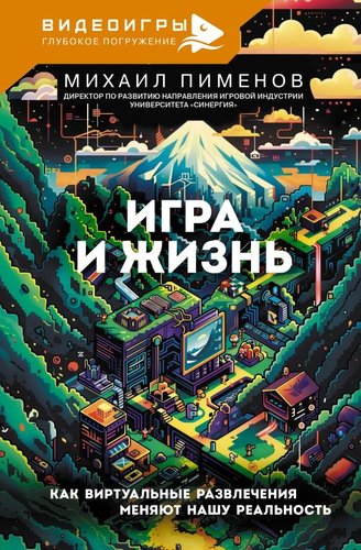Книга издательства АСТ. Игра и жизнь, твердая обложка (Пименов Михаил)