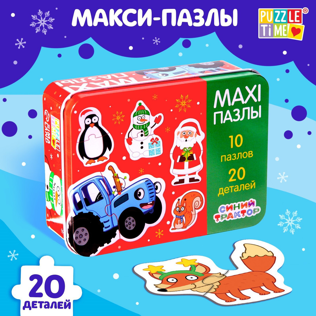 Развивающая игра Синий трактор Макси. 10 пазлов. Новый год 7701948 (20 эл)