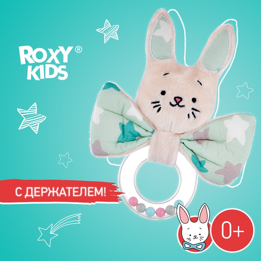 Погремушка Roxy Kids Funny Bunny с колечком RFB-002-S (звезды)