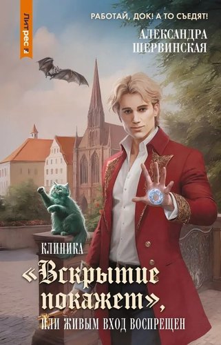 Книга издательства АСТ. Клиника Вскрытие покажет, или Живым вход воспрещен (Шервинская Александра )