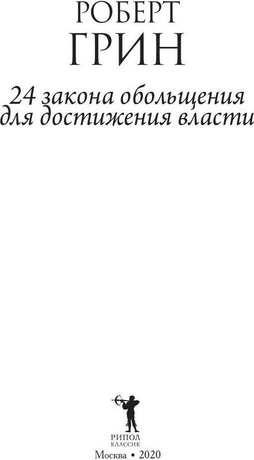 Книга издательства Рипол Классик. 24 закона обольщения для достижения власти, мягкая обложка (Грин Роберт)