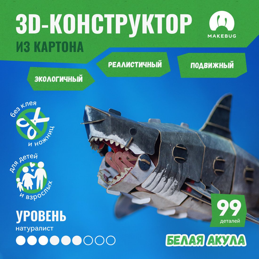 Конструктор Makebug Bring Nature Home Белая акула MB-B-0010