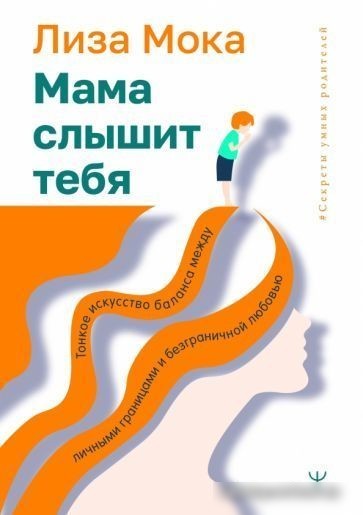 Книга издательства АСТ. Мама слышит тебя. Тонкое искусство баланса (Мока Л.) Книга издательства АСТ. Мама слышит тебя. Тонкое искусство баланса (Мока Л.)