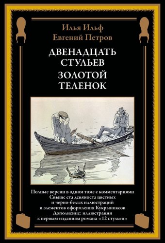 Книга издательства СЗКЭО. Двенадцать стульев. Золотой теленок, твердая обложка (Ильф Илья, Петров Евгений)