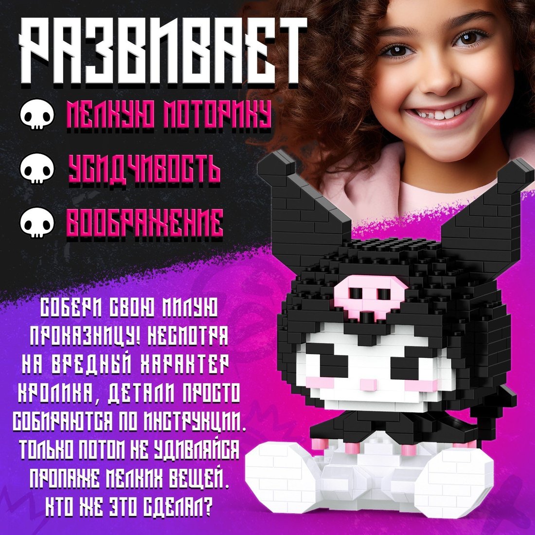 Конструктор Unicon Куроми. BadBunny W2117 9951799 (396эл)