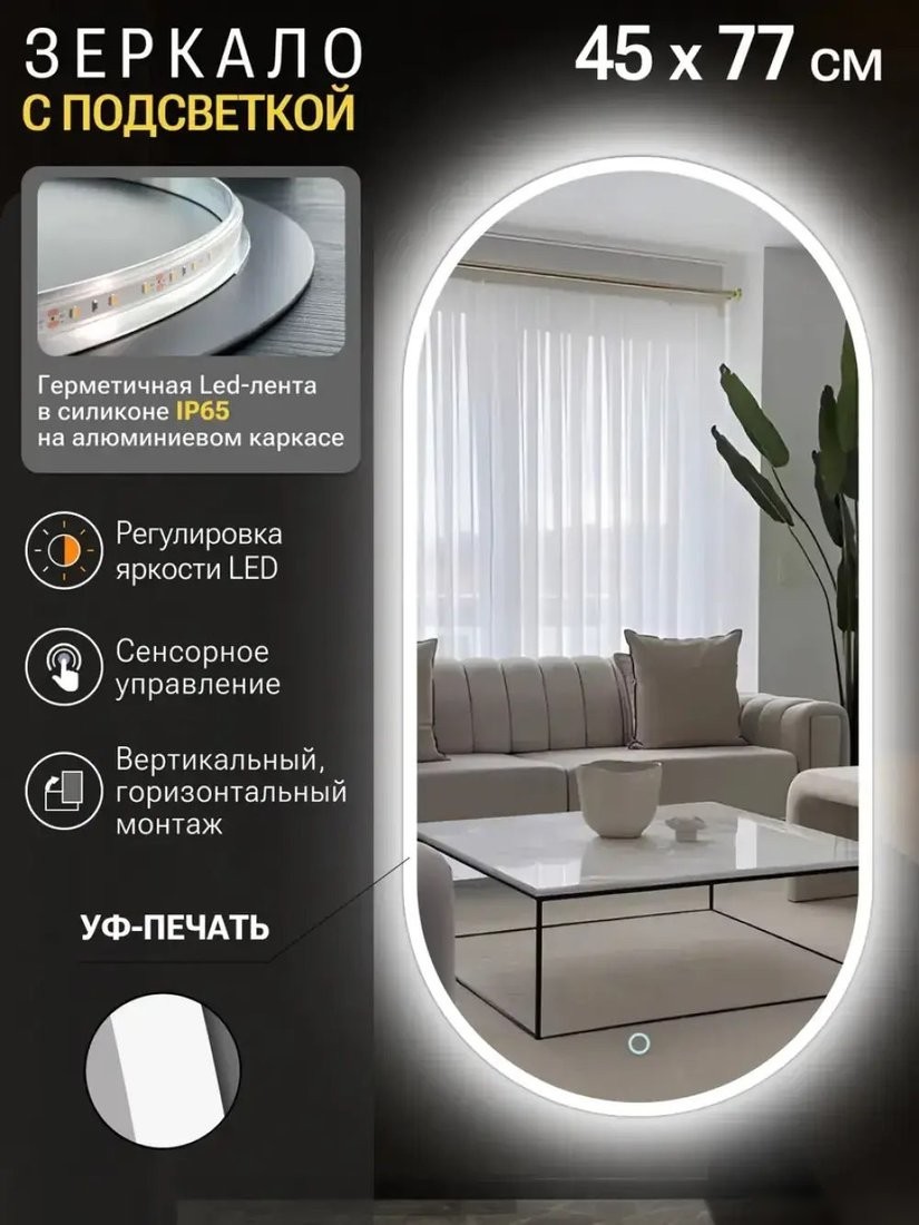 Зеркало с подсветкой eMZe 45x77 LED.UV.45.77.BEL (белый с УФ-окантовкой и подсветкой)