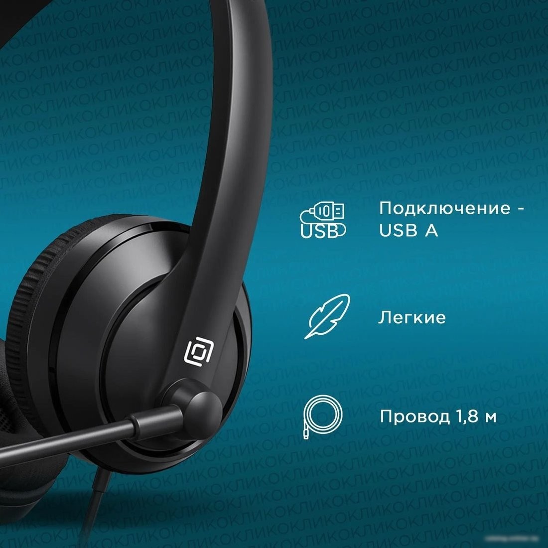 Офисная гарнитура Оклик HS-M500