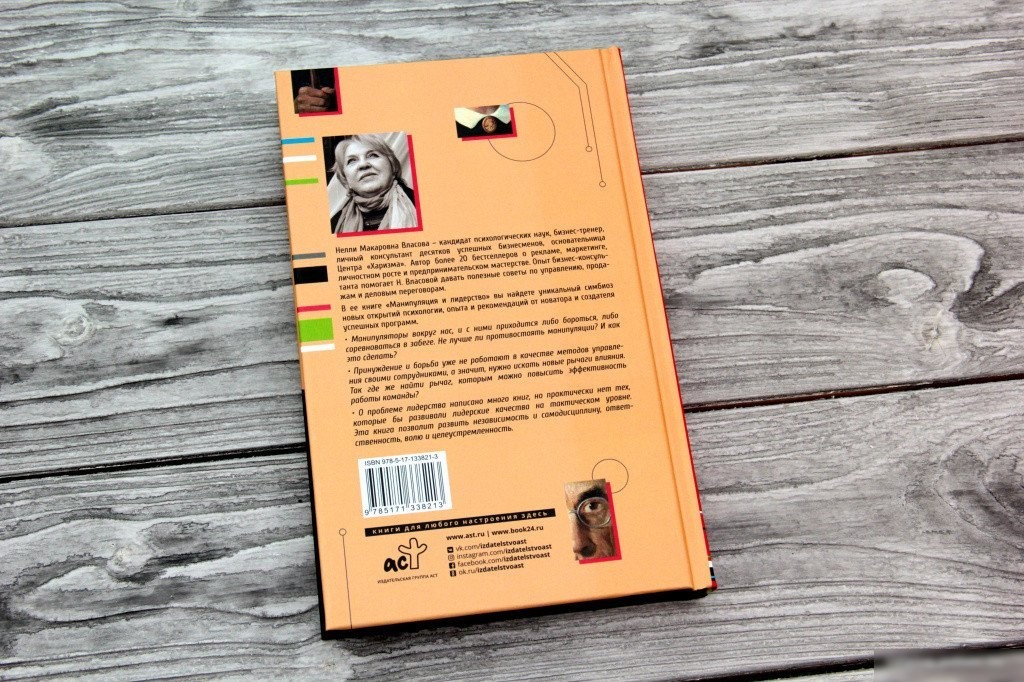 Книга издательства АСТ. Манипуляция и лидерство (Власова Н.М.)