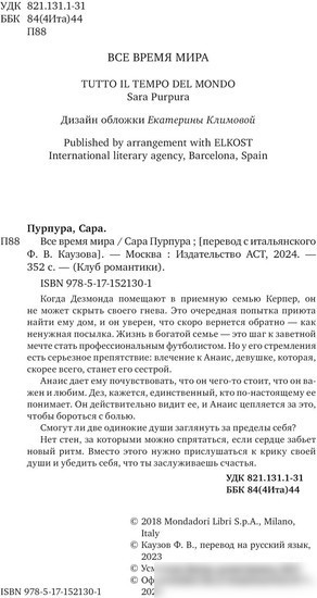 Книга издательства АСТ. Все время мира 9785171521301 (Пурпура С.)