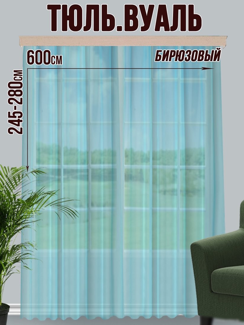 Тюль Велес Текстиль 600В (255x600, бирюзовый)