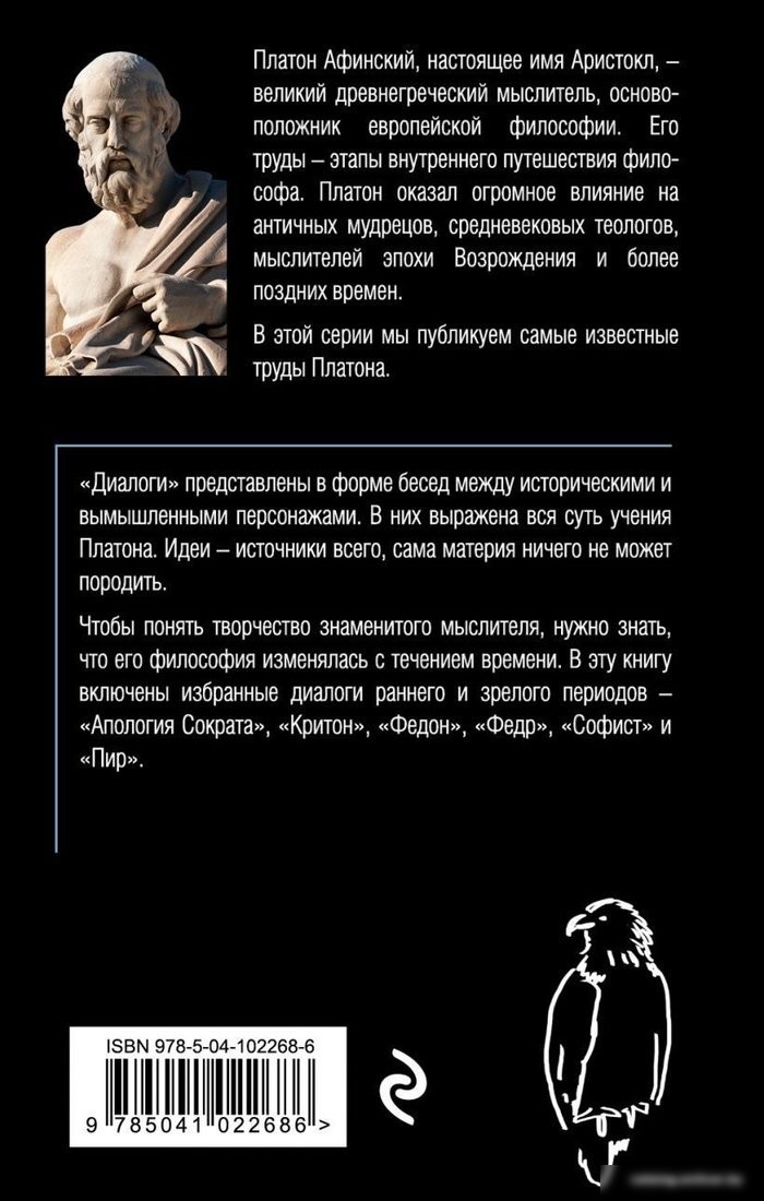 Книга издательства Эксмо. Платон. Диалоги (Платон)