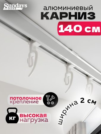 Карниз для штор Sundays Home ДекоЛайн однорядный (цельный, белый, 1.4м)