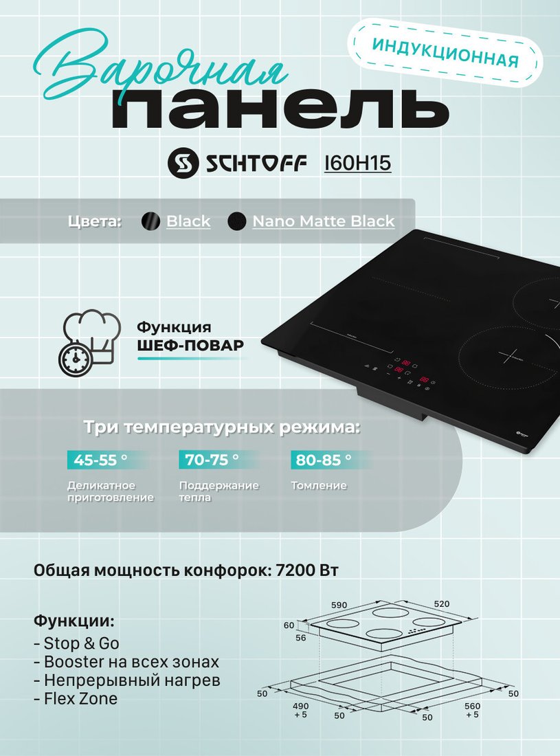 Варочная панель Schtoff I60H15 Black