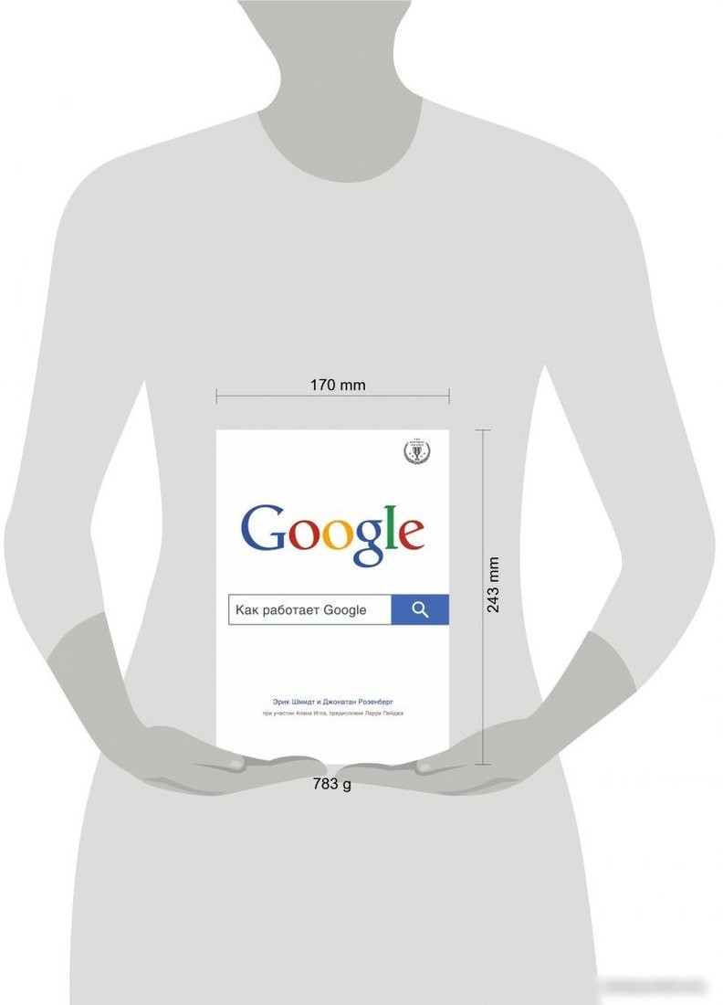Книга издательства Эксмо. Как работает Google (Шмидта Э., Розенберга Д.)