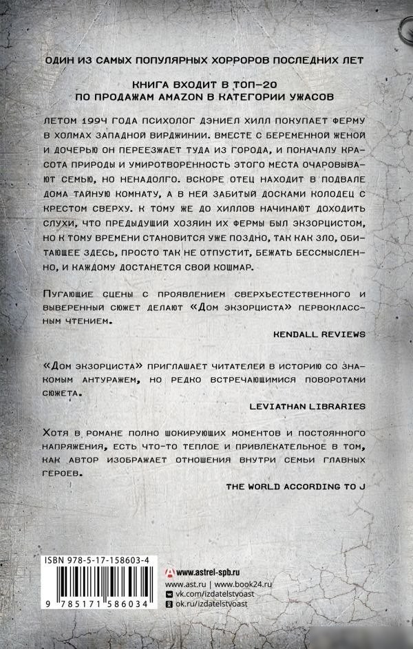 Книга издательства АСТ. Дом экзорциста, твердая обложка (Робертс Ник)