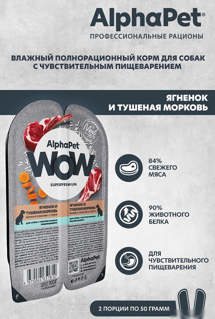 Консервированный корм для собак AlphaPet WOW с чувствительным пищевар. ягненок и тушеная морковь 210004 100 г