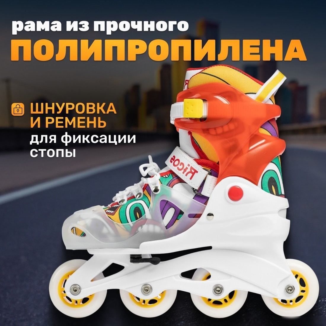 Роликовые коньки Ricos Fun PW-116AG (р. 30-33, белый/оранжевый)