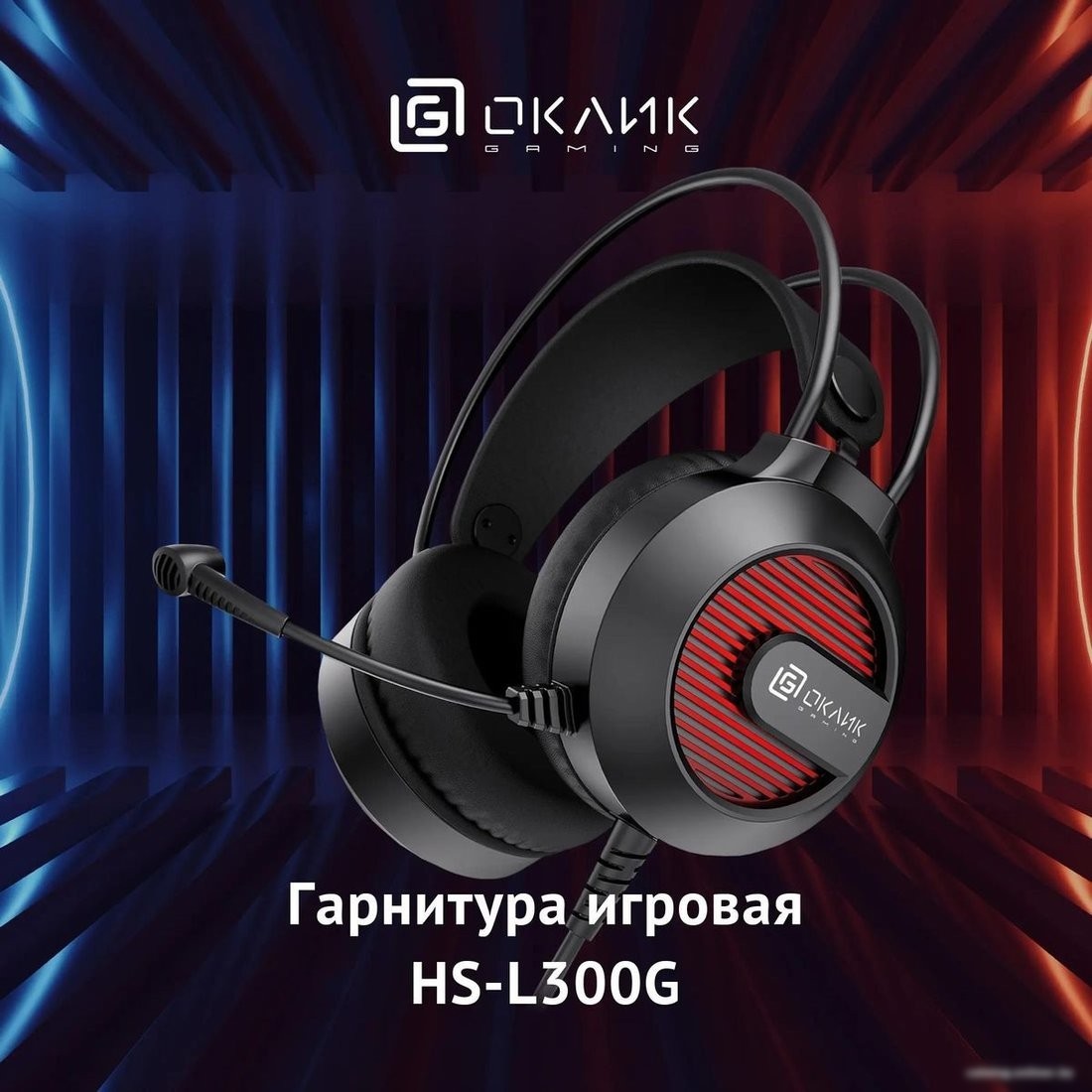 Наушники Оклик HS-L300G (черный)
