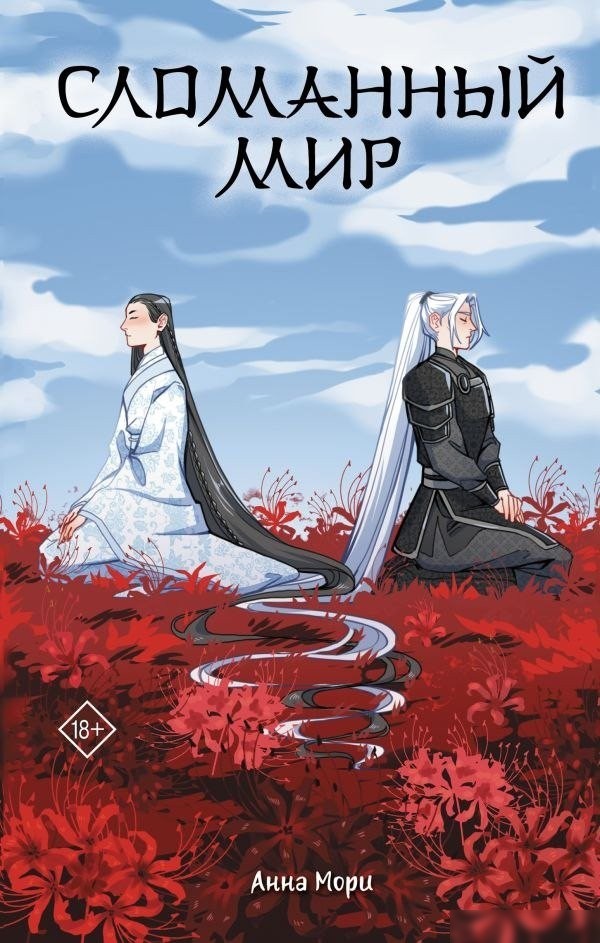Книга издательства АСТ. Сломанный мир, твердая обложка (Мори Анна) Книга издательства АСТ. Сломанный мир, твердая обложка (Мори Анна)