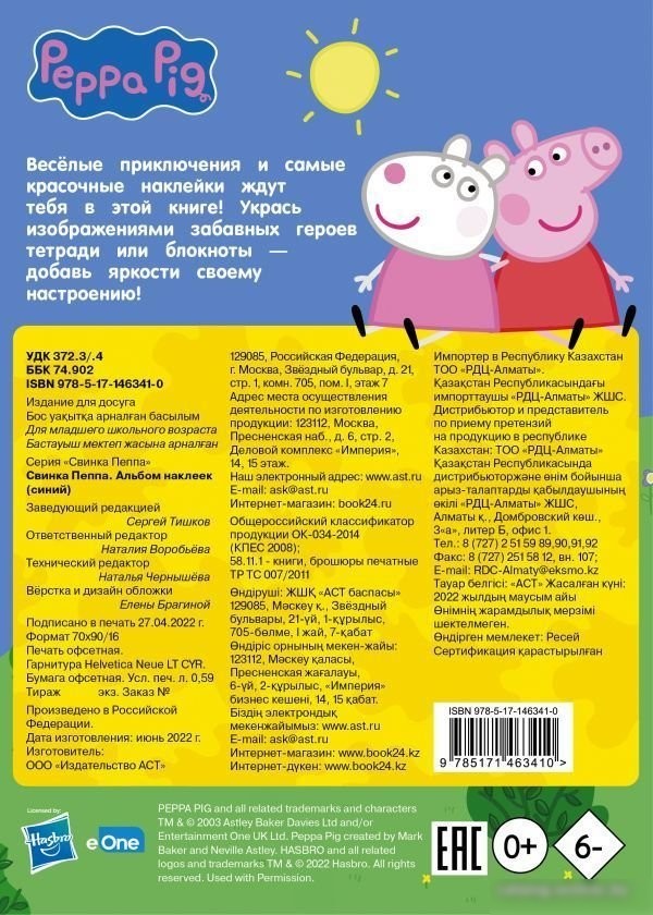 Книга издательства АСТ. Свинка Пеппа. Альбом наклеек (синий)