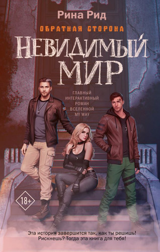 Книга издательства АСТ. Обратная сторона. Невидимый мир (Родионова А.П.)