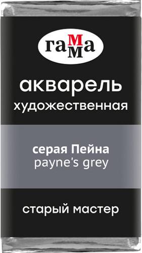 Акварельные краски Гамма Старый Мастер 708 200521708 (серая Пейна)