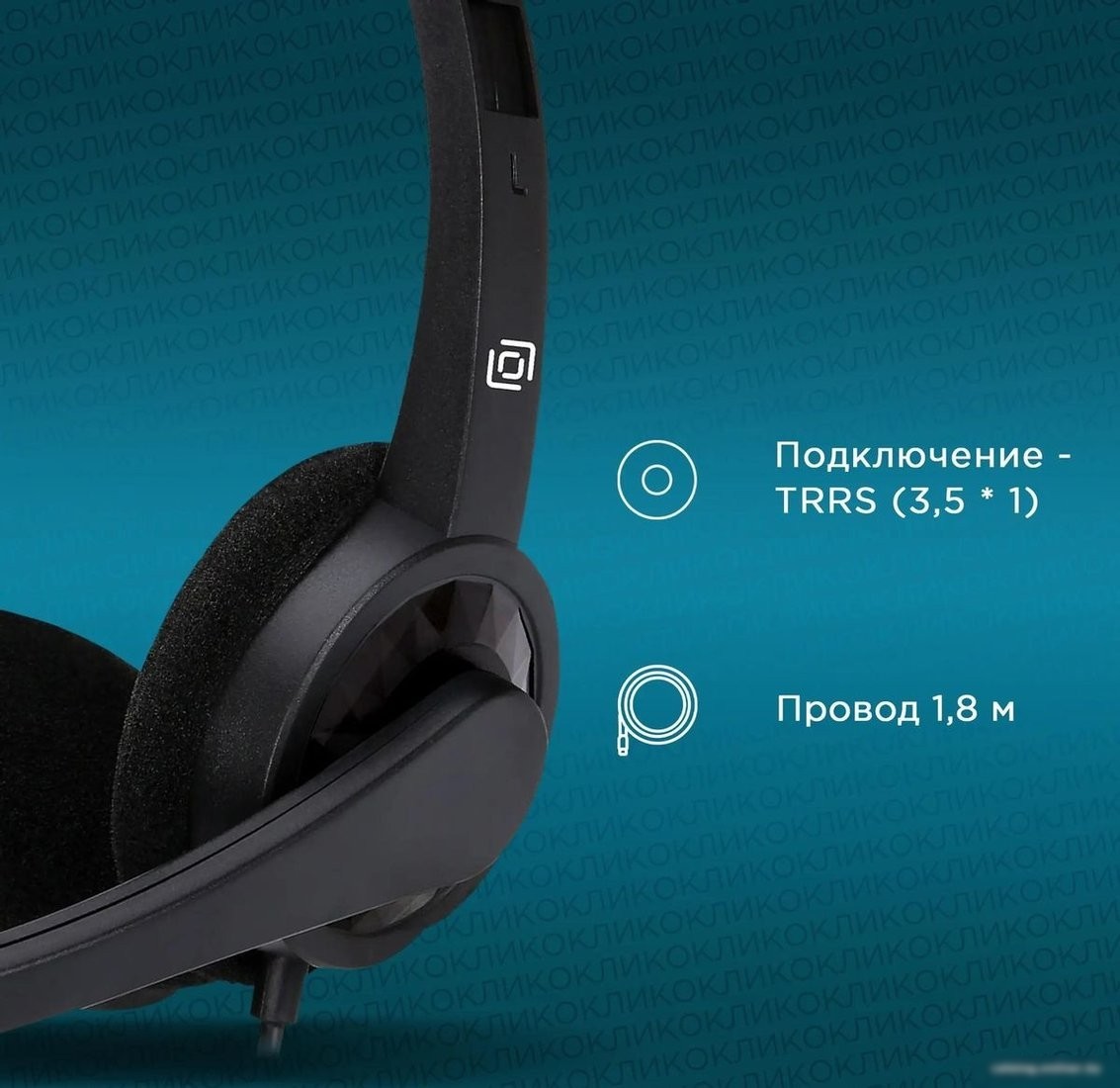 Офисная гарнитура Оклик HS-M600