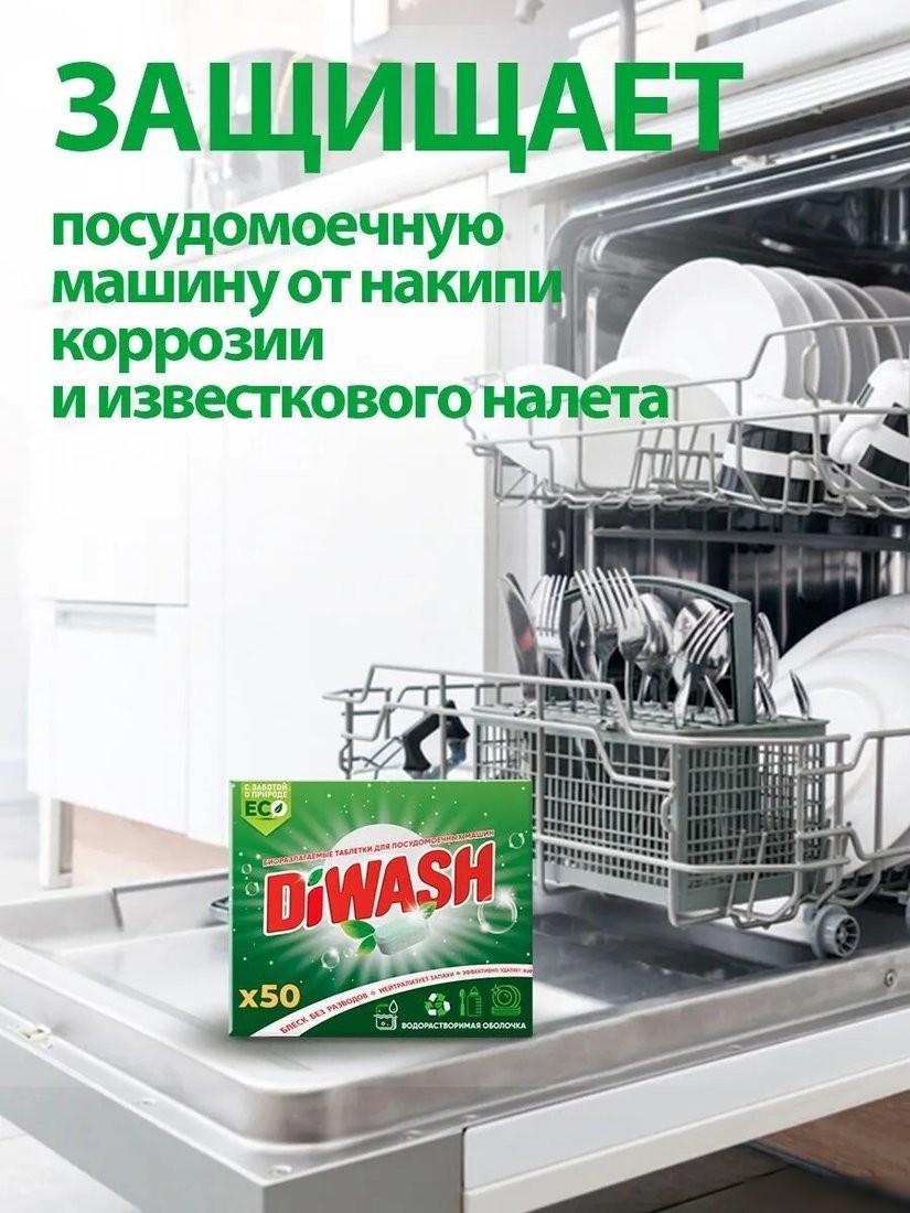 Таблетки для посудомоечной машины DiWash Бесфосфатные в водорастворимой пленке (50 шт)