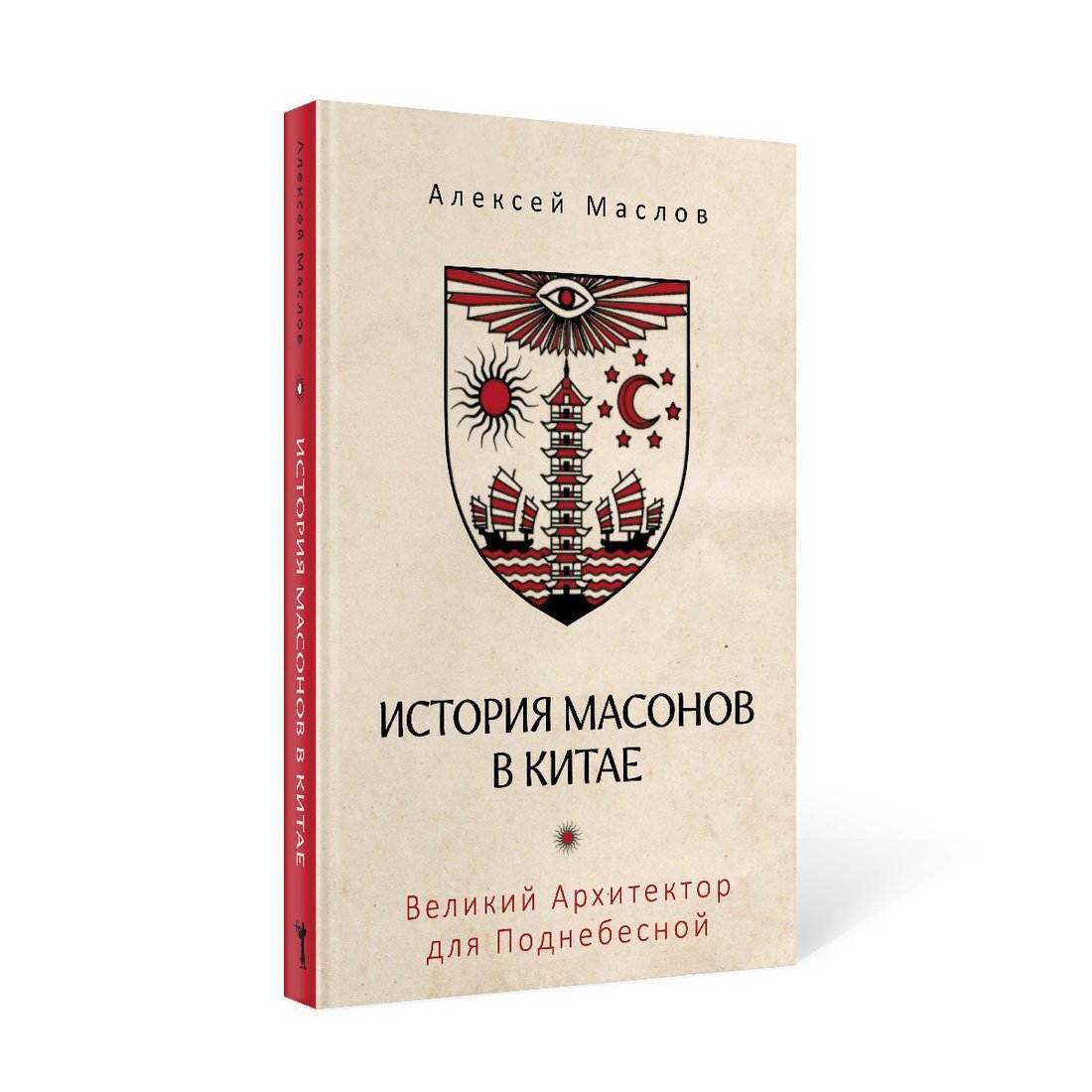 Книга издательства Рипол Классик. История масонов в Китае, твердая обложка (Маслов Алексей)
