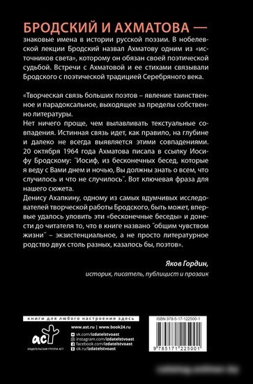 Книга издательства АСТ. Иосиф Бродский и Анна Ахматова (Ахапкин Д.)