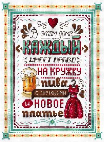 Набор для вышивания М.П.Студия В этом доме каждый имеет право