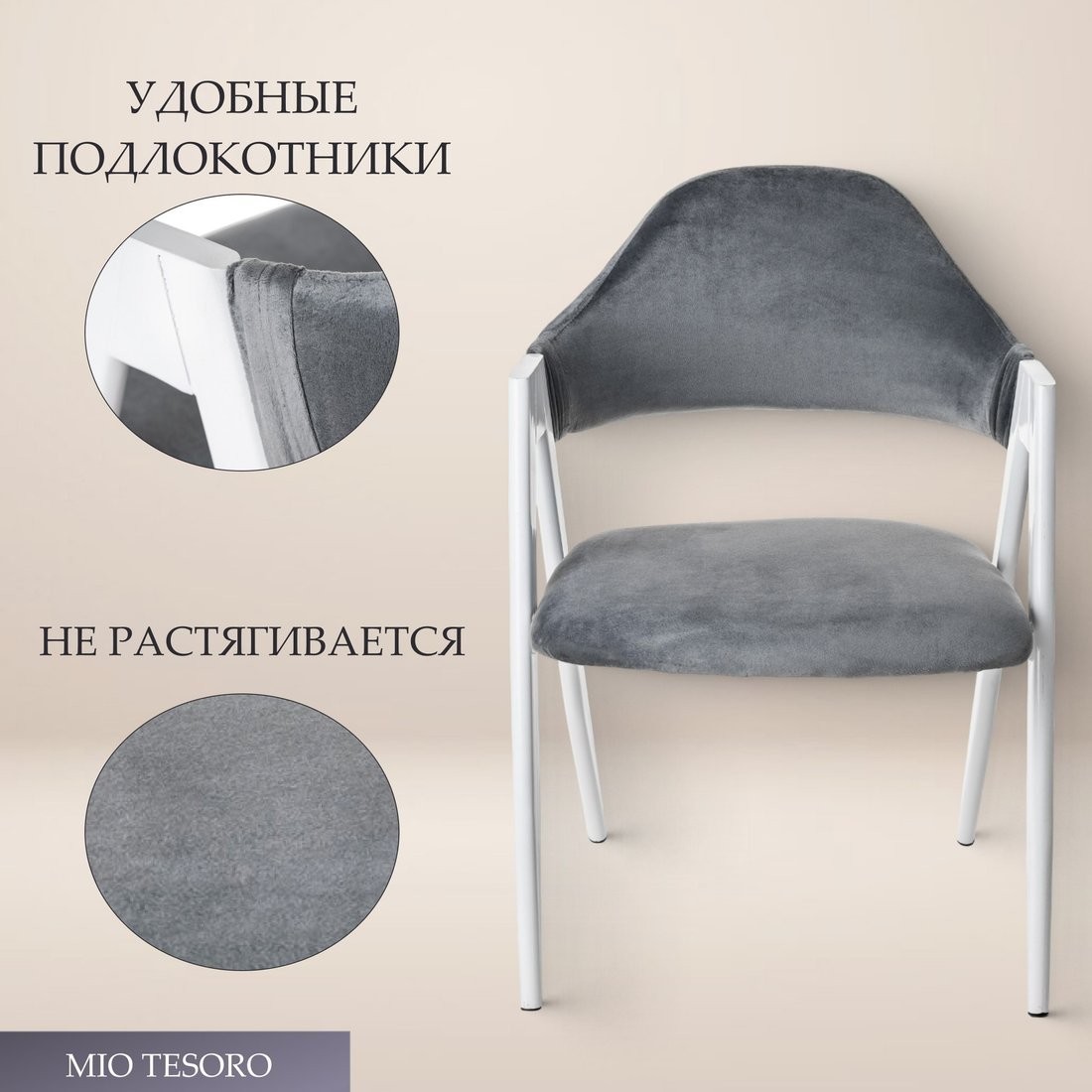 Стул с подлокотниками Mio Tesoro Луна DC-048A (велюр темно-серый/белый)