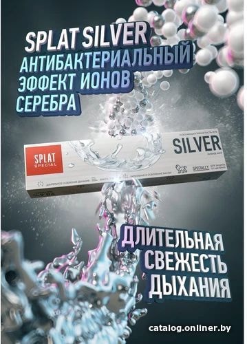 Зубная паста SPLAT Special Сильвер 75 мл