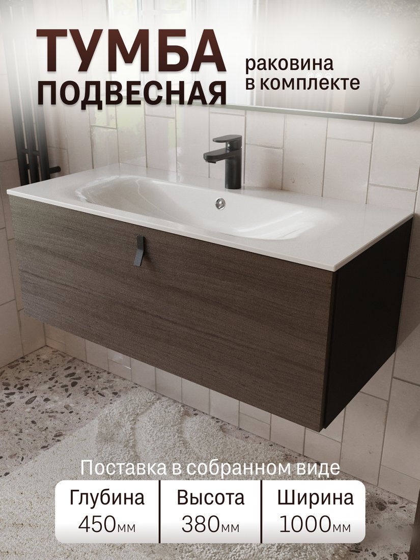 TERMINUS Тумба с умывальником Контур 100x38x45 с 1 ящиком KON101001200001O (венге/графит)