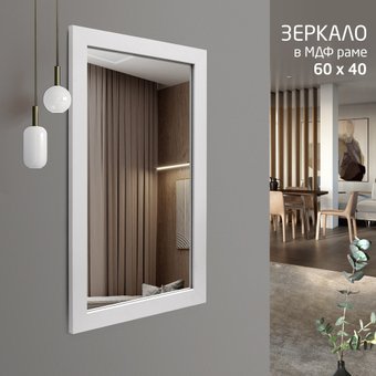 Зеркало Алмаз-Люкс MF-1 6040 (белый)