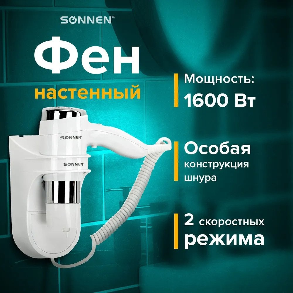 Сушилка для волос Sonnen HD-2112