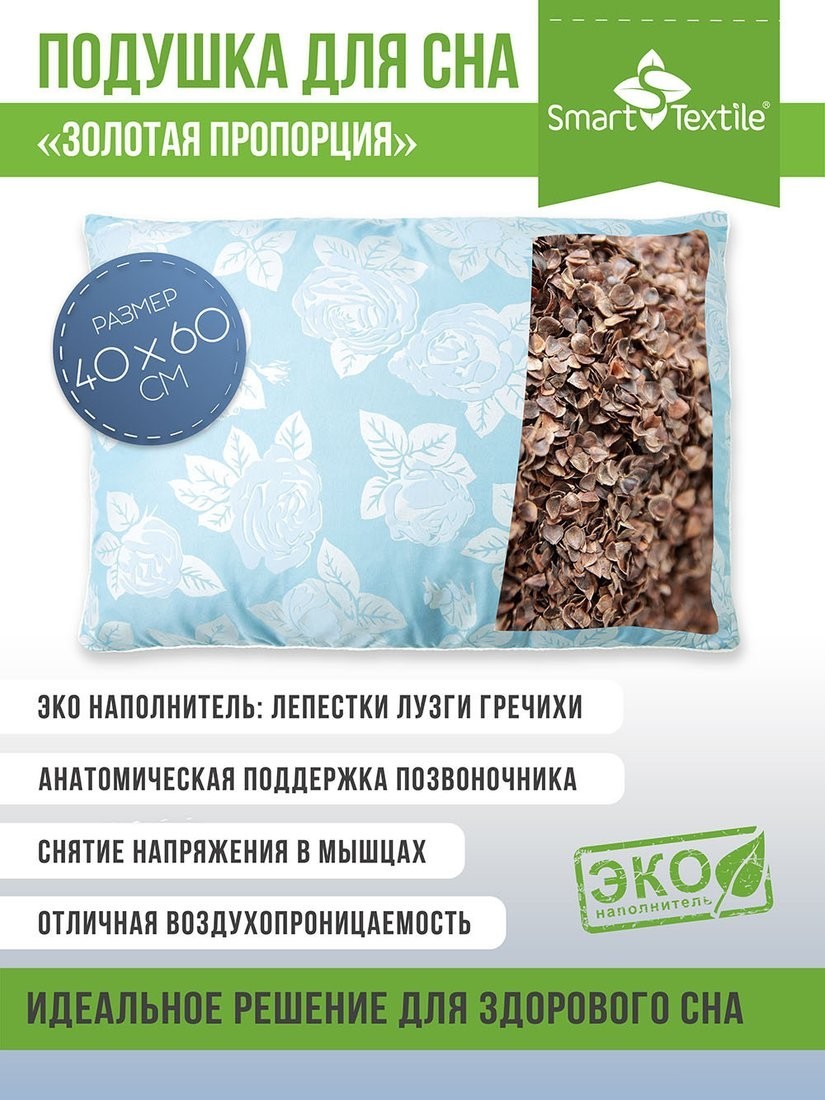 Спальная подушка Smart Textile Золотая пропорция 40x60 E796 (лузга гречихи, голубой)