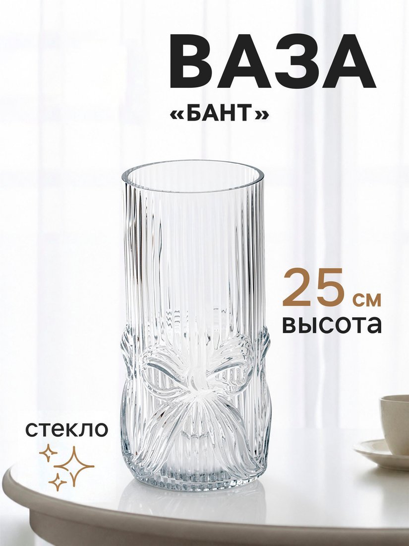 Ваза Sima-Land Бант галант 11024153