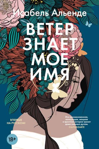 Книга издательства Азбука. Ветер знает мое имя, твердая обложка (Альенде Исабель)