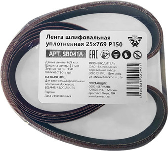 Набор шлифлент Белмаш 25x769 Р150 SB041A (5 шт)