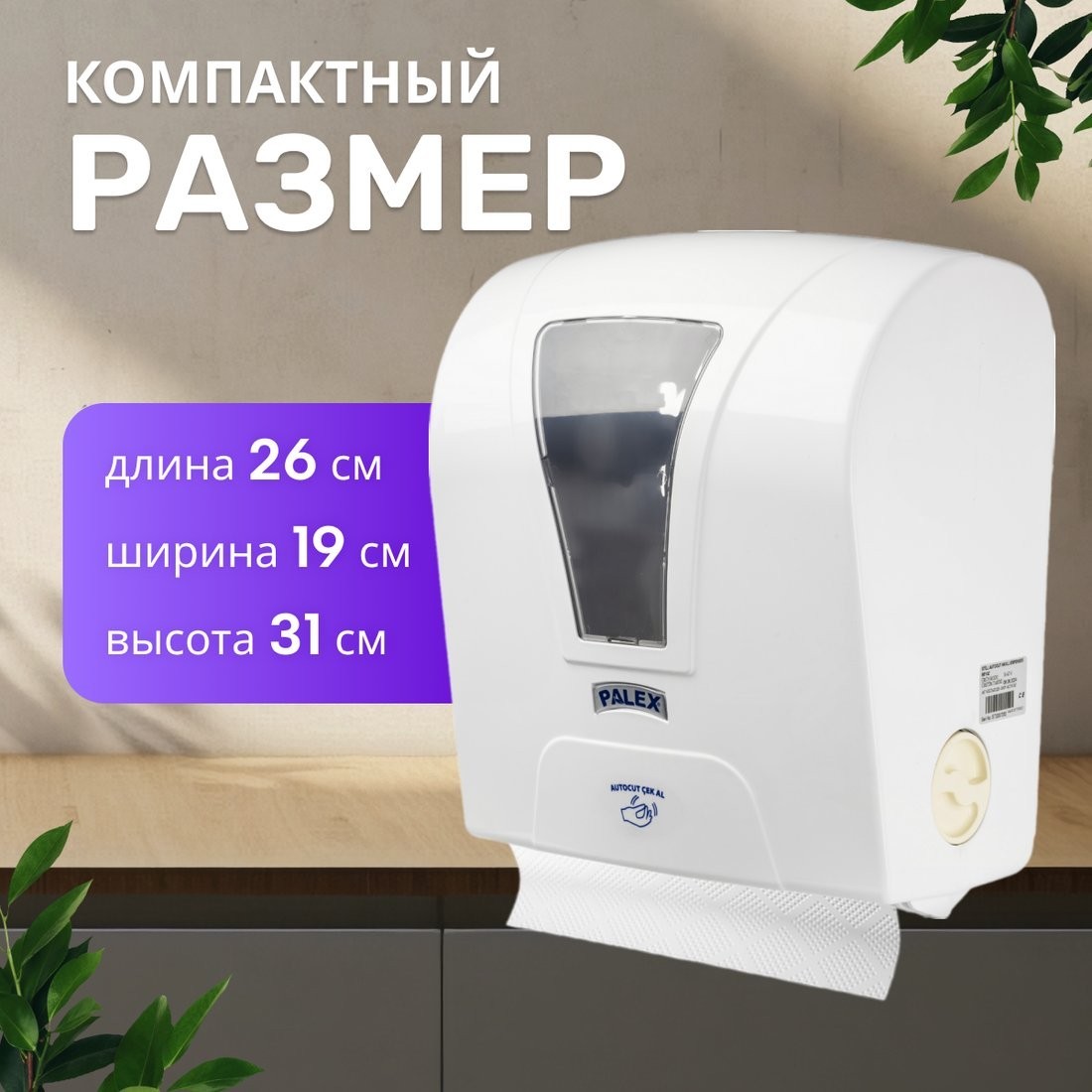 Диспенсер для туалетной бумаги Palex Сенсорный S-AT-0