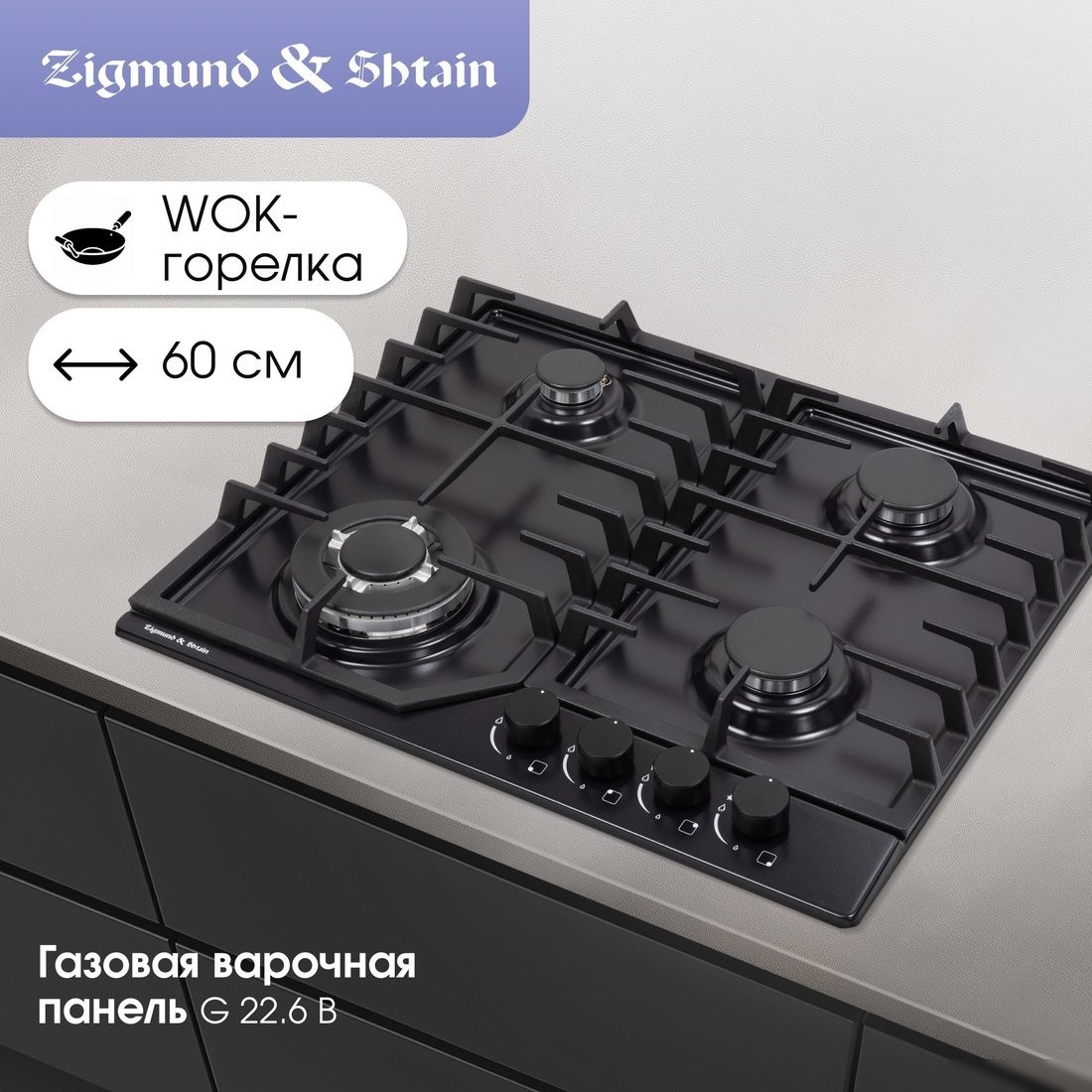 Варочная панель Zigmund & Shtain G 22.6 B