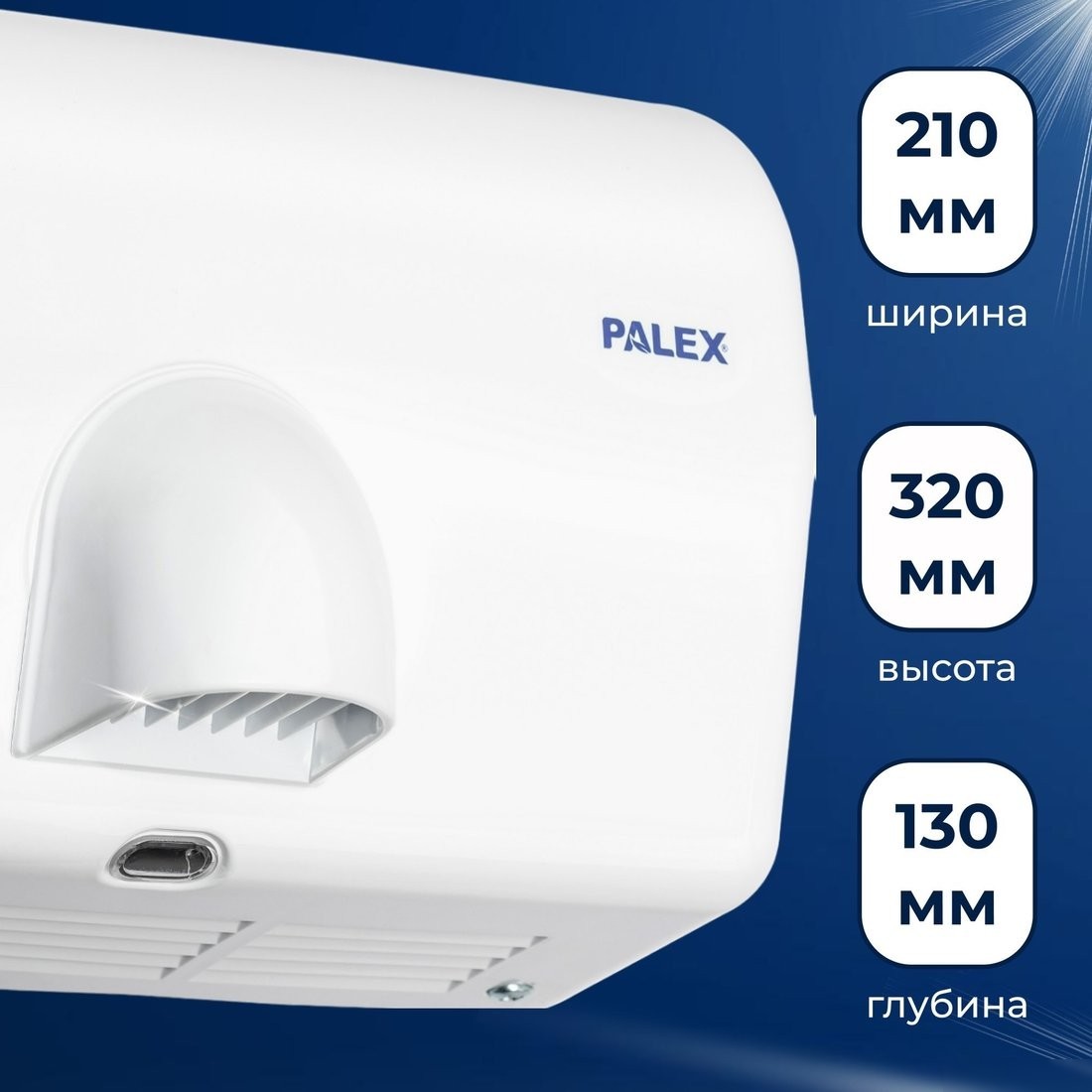 Сушилка для рук Palex FX-0