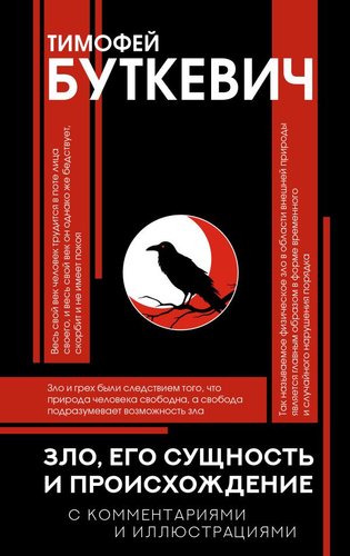 Книга издательства АСТ. Зло, его сущность и происхождение, твердая обложка (Буткевич Тимофей)