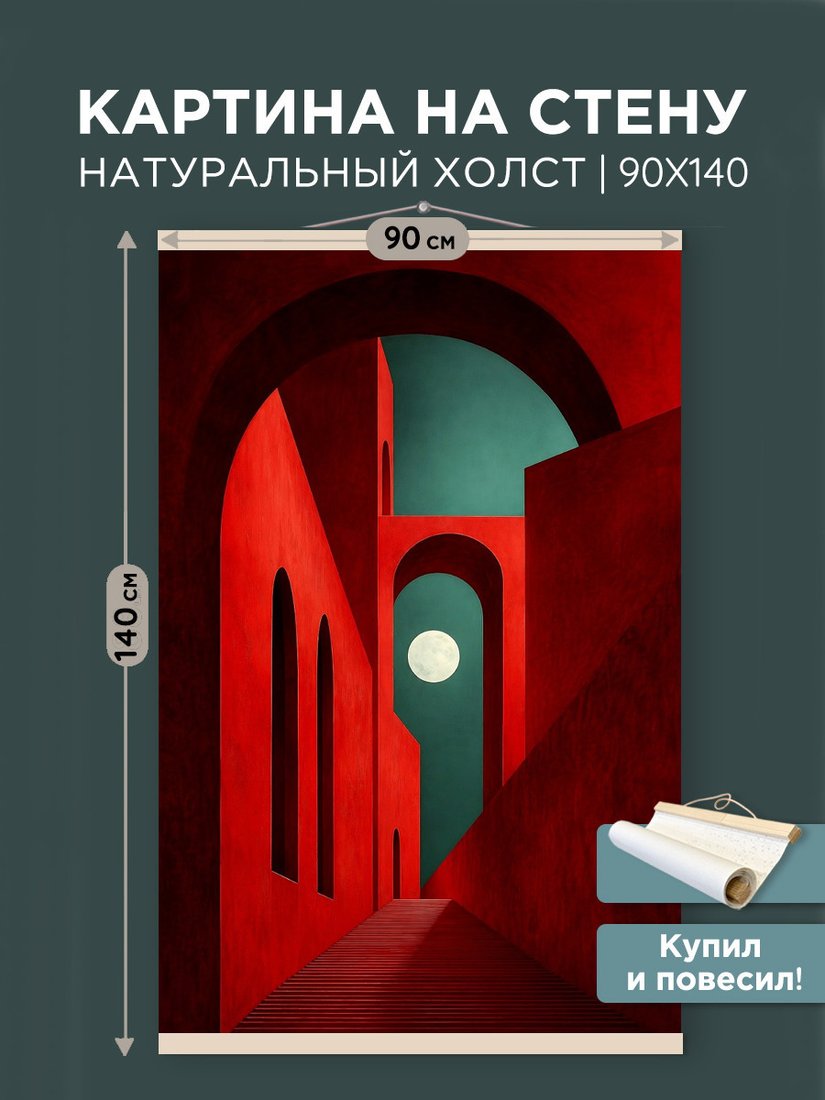 Постер SilverToys Красная Перспектива PXXL7